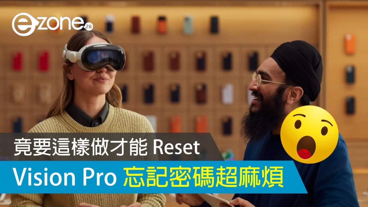 Apple Vision Pro 忘記密碼很麻煩？ 竟要這樣做才能 Reset