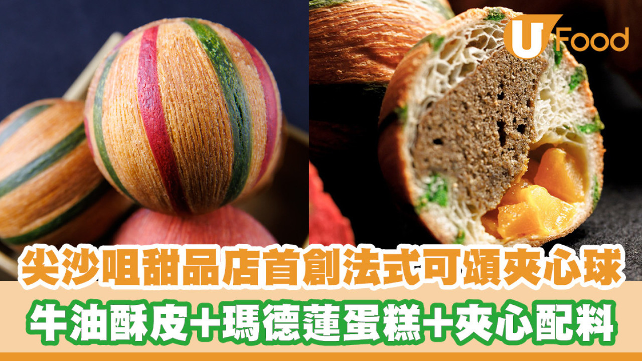 尖沙咀甜品店首創法式可頌夾心球！香脆牛油酥皮+瑪德蓮蛋糕+夾心配料！