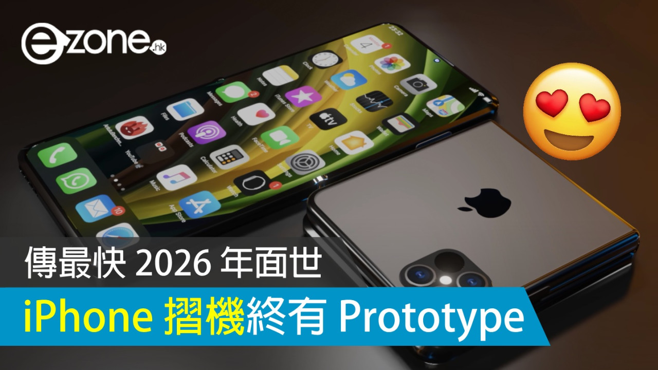 Apple 摺屏 iPhone 終有 Prototype！ 傳最快 2026 年面世