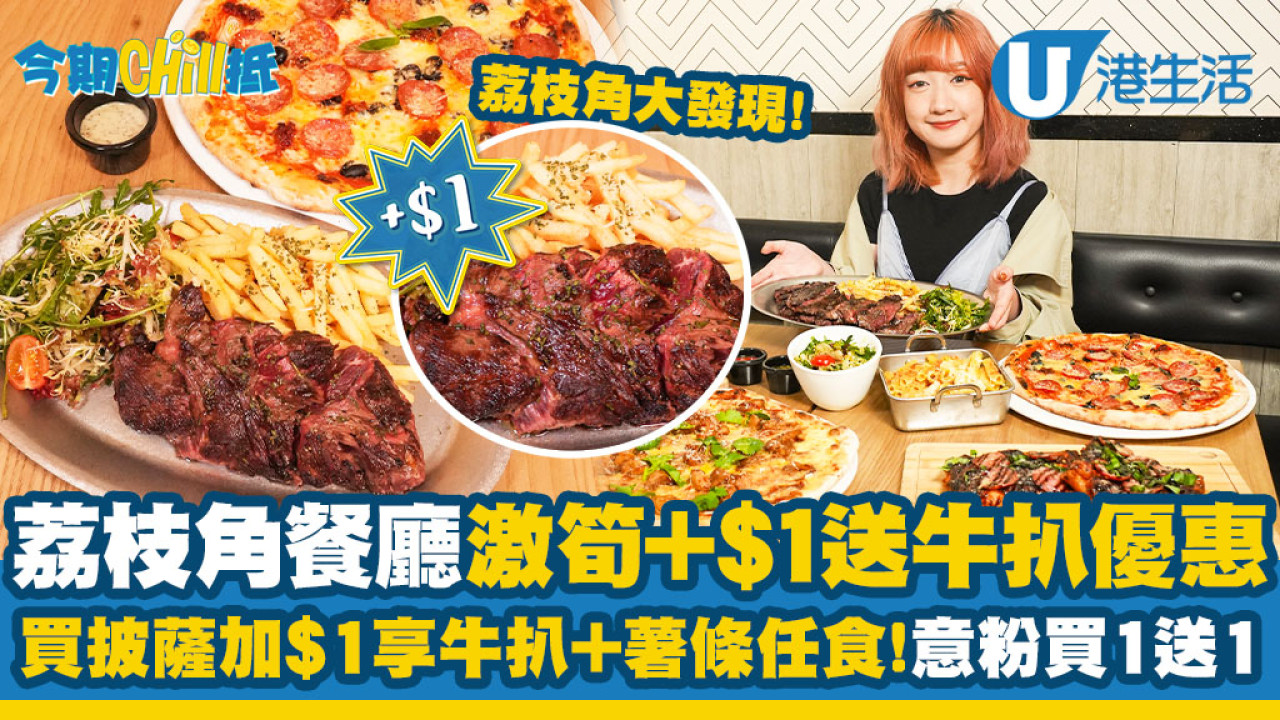 【今期Chill抵】荔枝角餐廳買Pizza加$1蚊送牛扒+薯條放題！逢週二Pizza、意粉激筍買1送1 | UHK 港生活