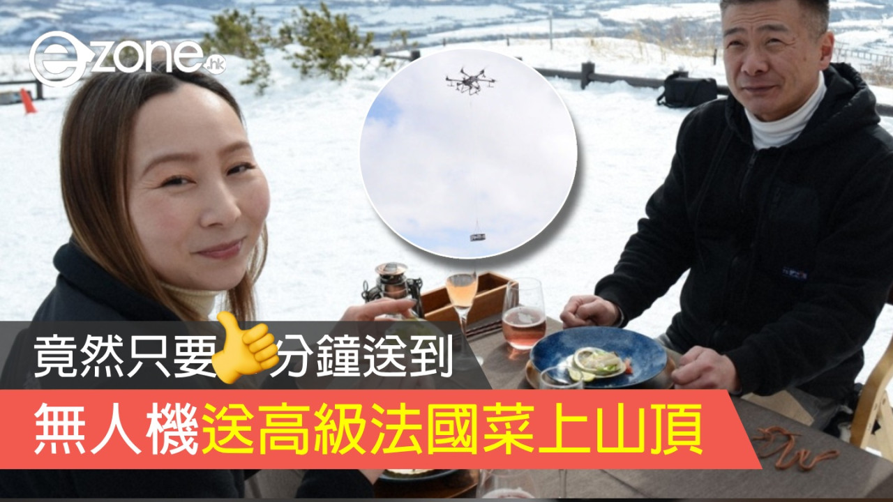 北海道用無人機送高級法國菜上山頂！竟然只要 X 分鐘送到！
