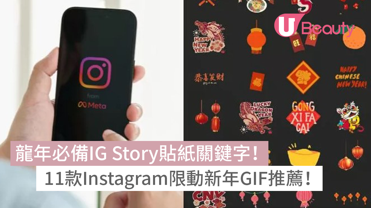 龍年必備IG Story貼紙關鍵字！11款Instagram限動新年GIF推薦！