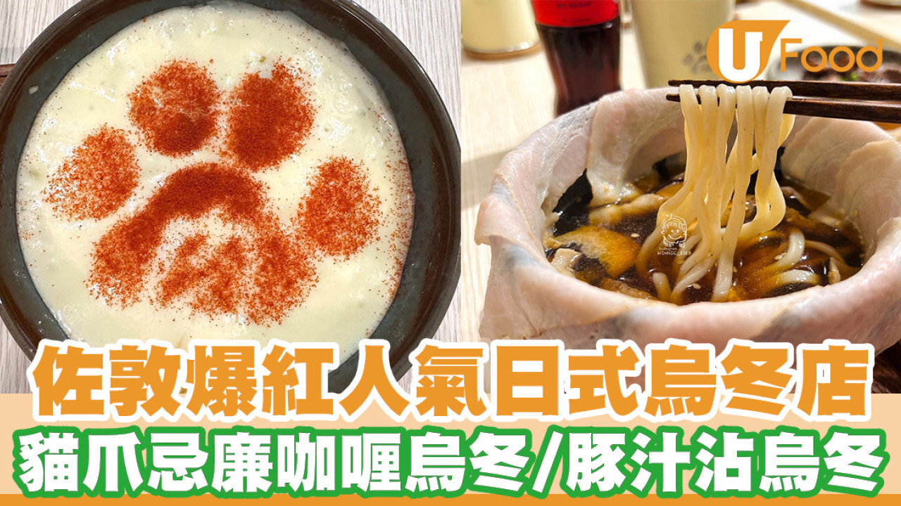 佐敦爆紅日式烏冬店「肉肉烏冬」 可愛貓爪忌廉咖喱烏冬／武藏野豚汁沾烏冬／火灸牛肉壽喜燒烏冬