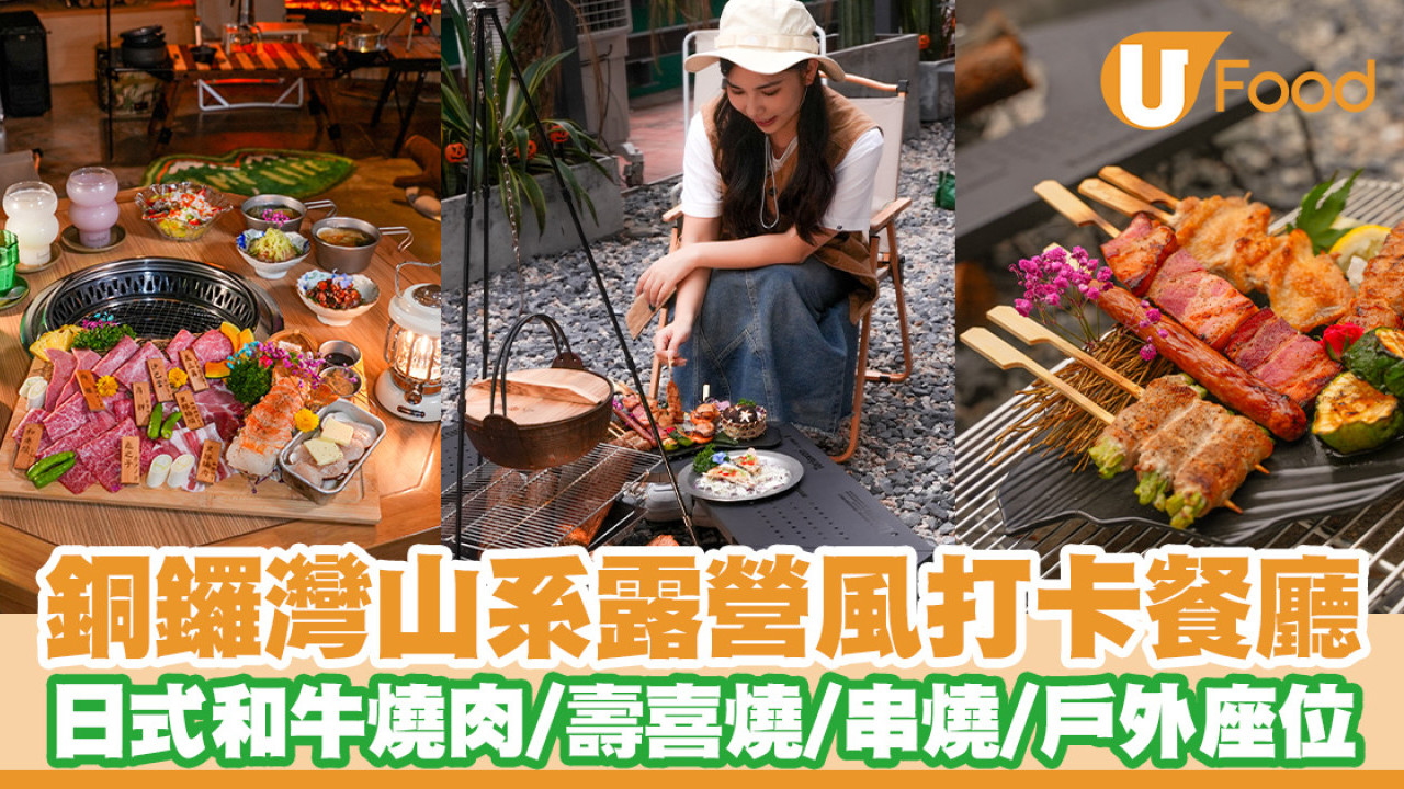 銅鑼灣露營風打卡餐廳「CAMPLIFE」木系山屋露營擺設／戶外超chill氛圍／日式和牛燒肉／壽喜燒／爐端燒