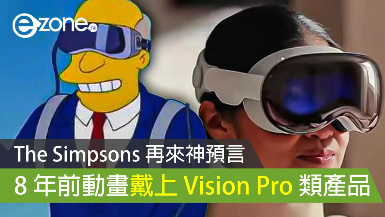 The Simpsons 再來神預言！ 8 年前動畫戴上 Vision Pro 類產品