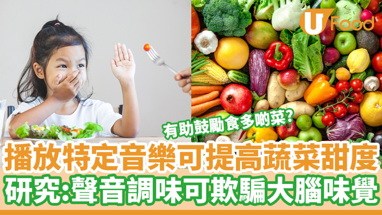 播放特定音樂可提高蔬菜甜度 研究：聲音調味可欺騙大腦味覺