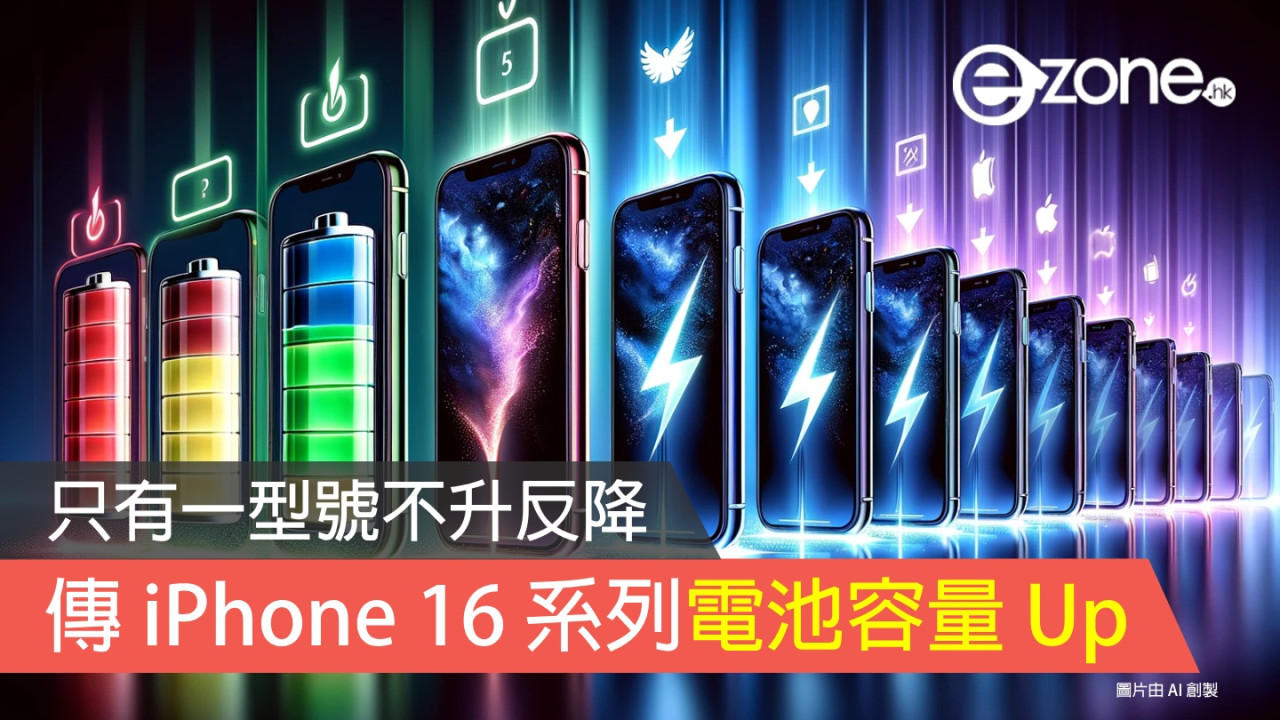 傳 iPhone 16 系列電池容量 Up！ 只有一型號不升反降