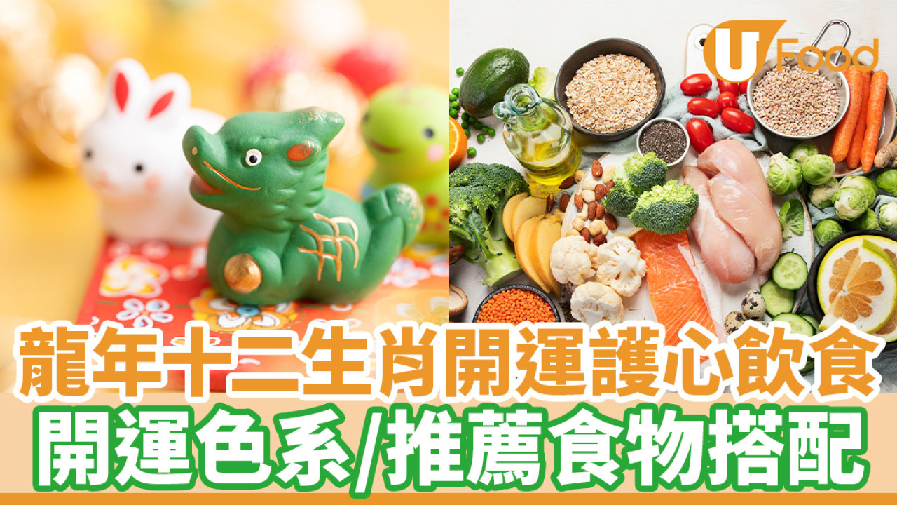 龍年十二生肖開運護心飲食一覽　開運色系／推薦食物搭配
