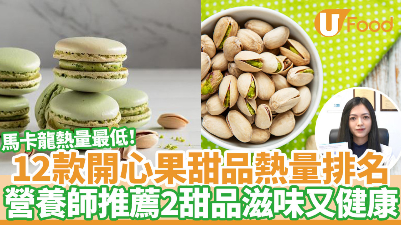 開心果甜品卡路里｜12款熱量排名馬卡龍排最尾！營養師推薦2甜品滋味又健康