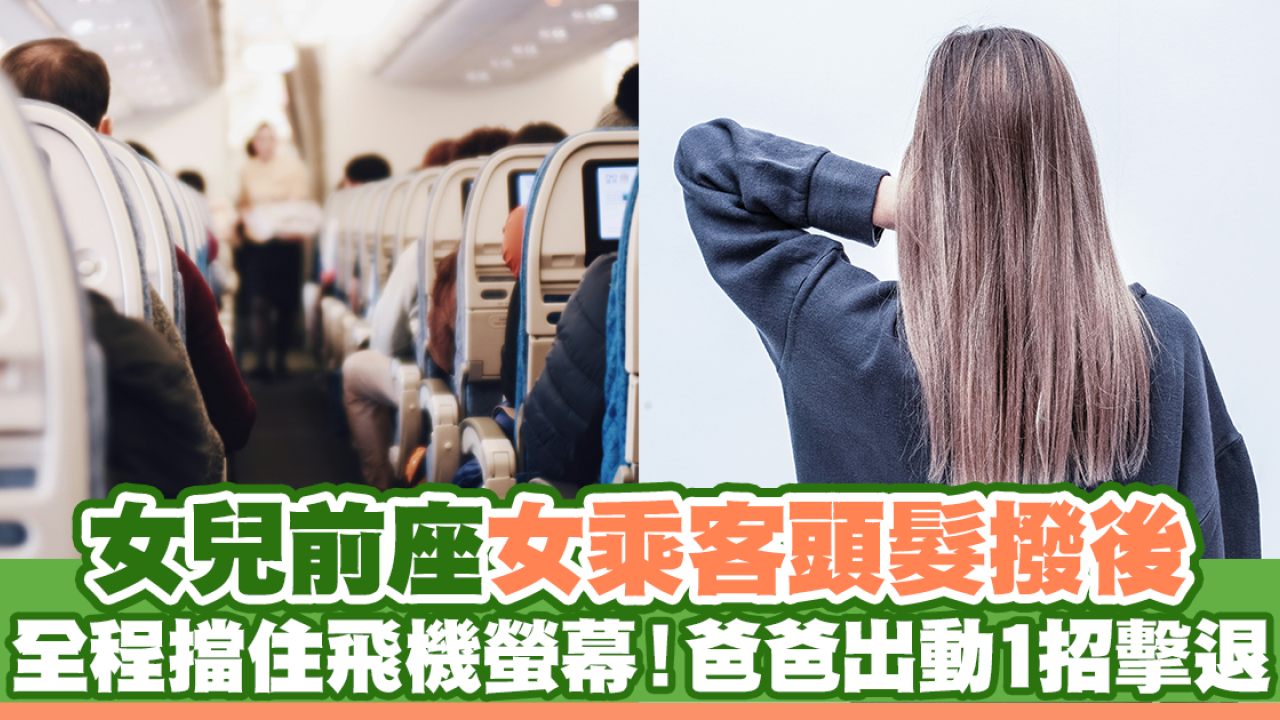 女兒前座女乘客頭髮撥後 全程擋住飛機螢幕！爸爸出動1招擊退