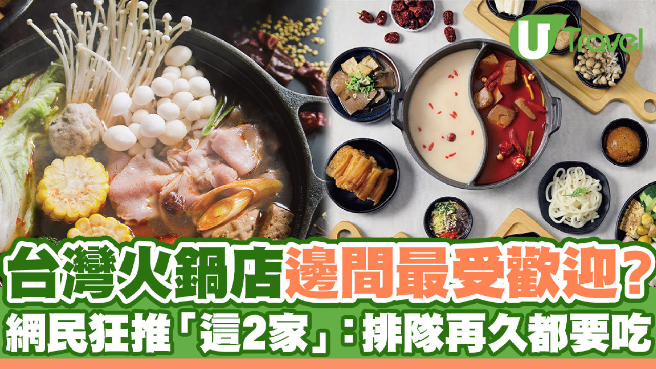 台灣火鍋店哪間最受歡迎？網民狂推「這2家」 大讚：排隊再久都要吃