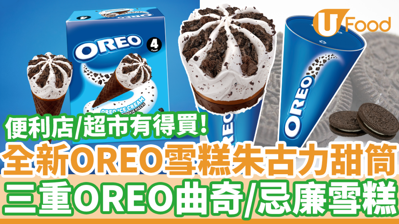 OREO雪糕朱古力甜筒登陸便利店及超市！　三重OREO曲奇＋香滑忌廉味雪糕
