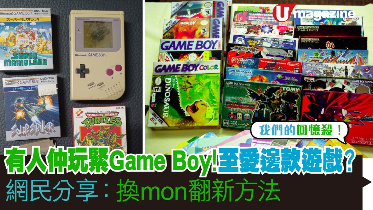 我們的回憶殺｜有人仲玩緊Game Boy！至愛邊款遊戲？ 網民分享：換mon翻新方法 | UHK 港生活