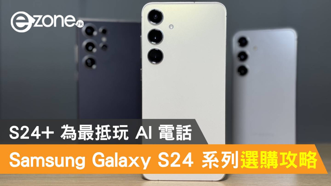 Samsung Galaxy S24 系列選購攻略！S24+ 為最抵玩 AI 電話