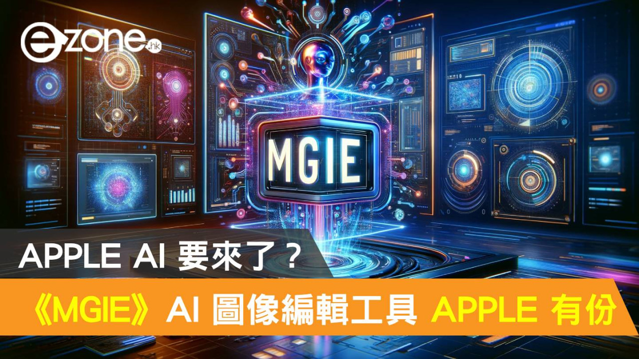 《MGIE》AI 圖像編輯工具 APPLE 有份！APPLE AI 要來了？