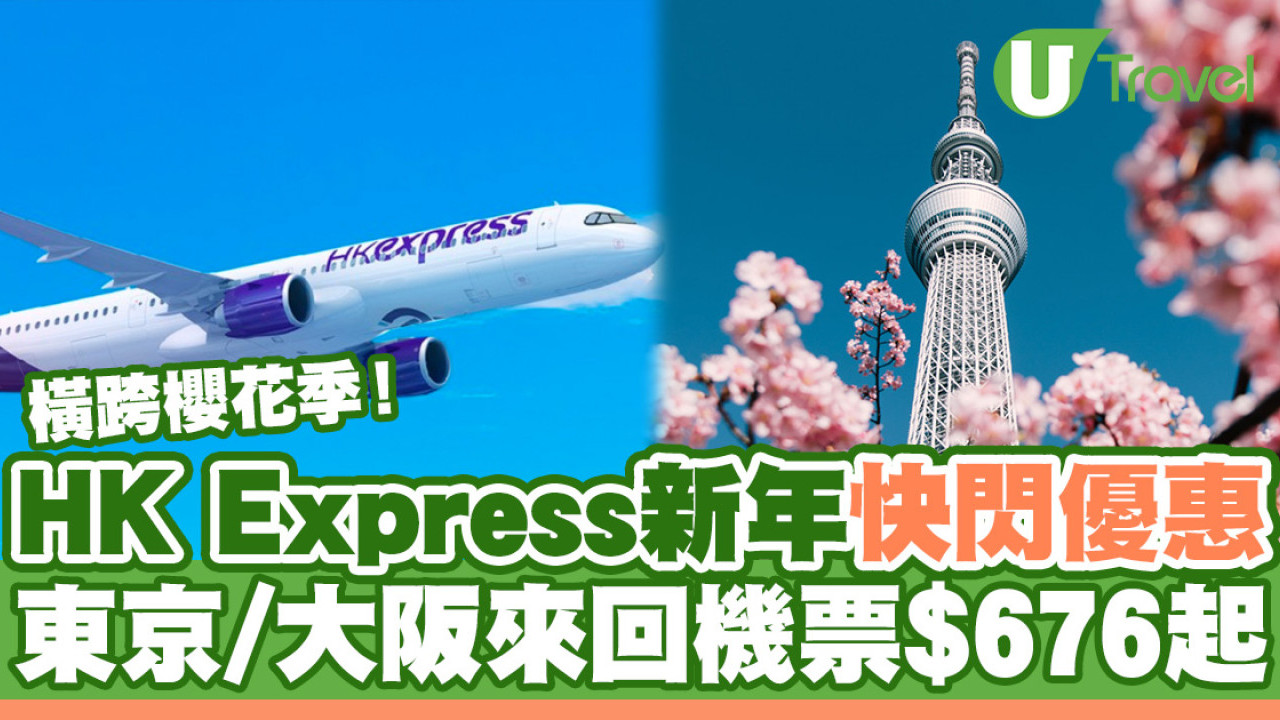 HK Express新年快閃優惠！東京/大阪來回機票$676起 橫跨櫻花季