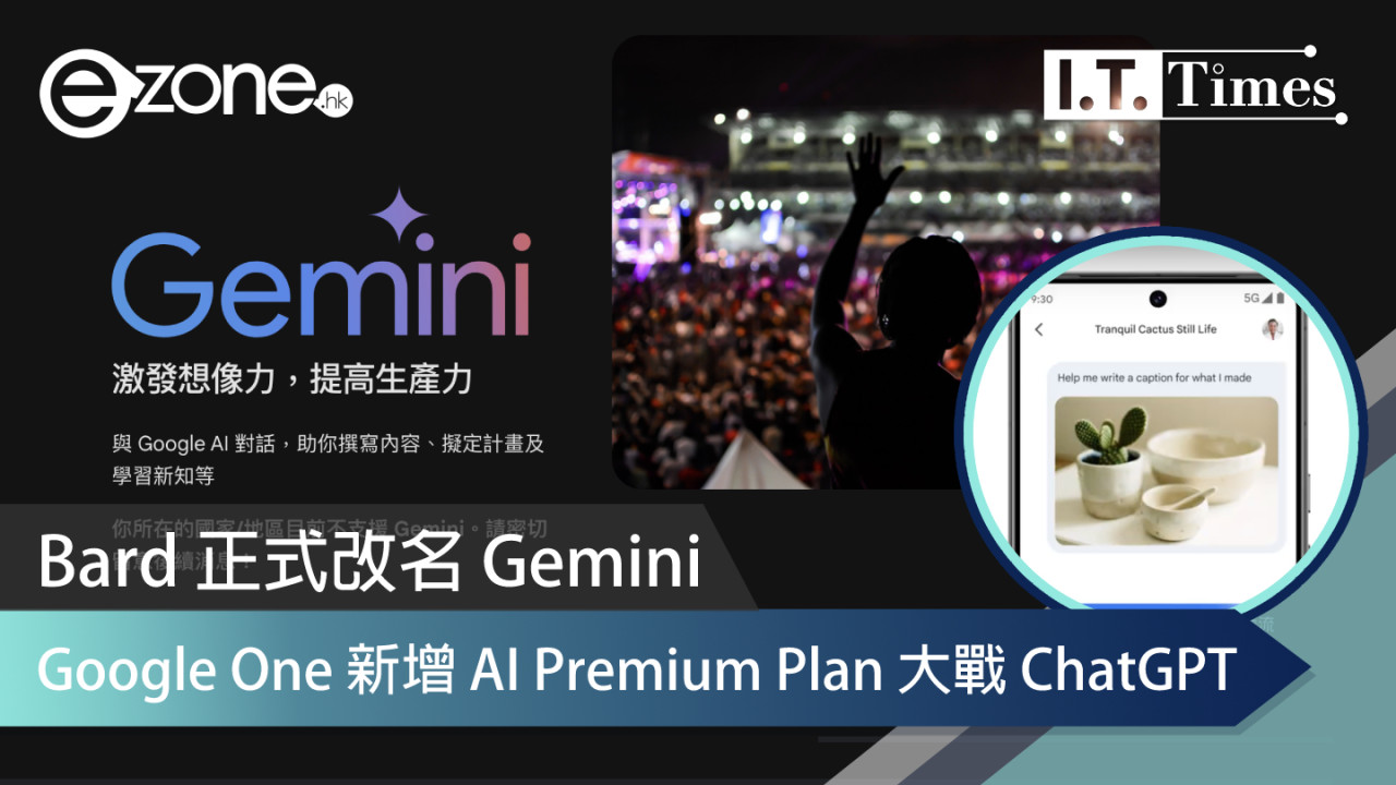 Bard 正式升級 Gemini！Google One 新增 AI Premium Plan 大戰 ChatGPT