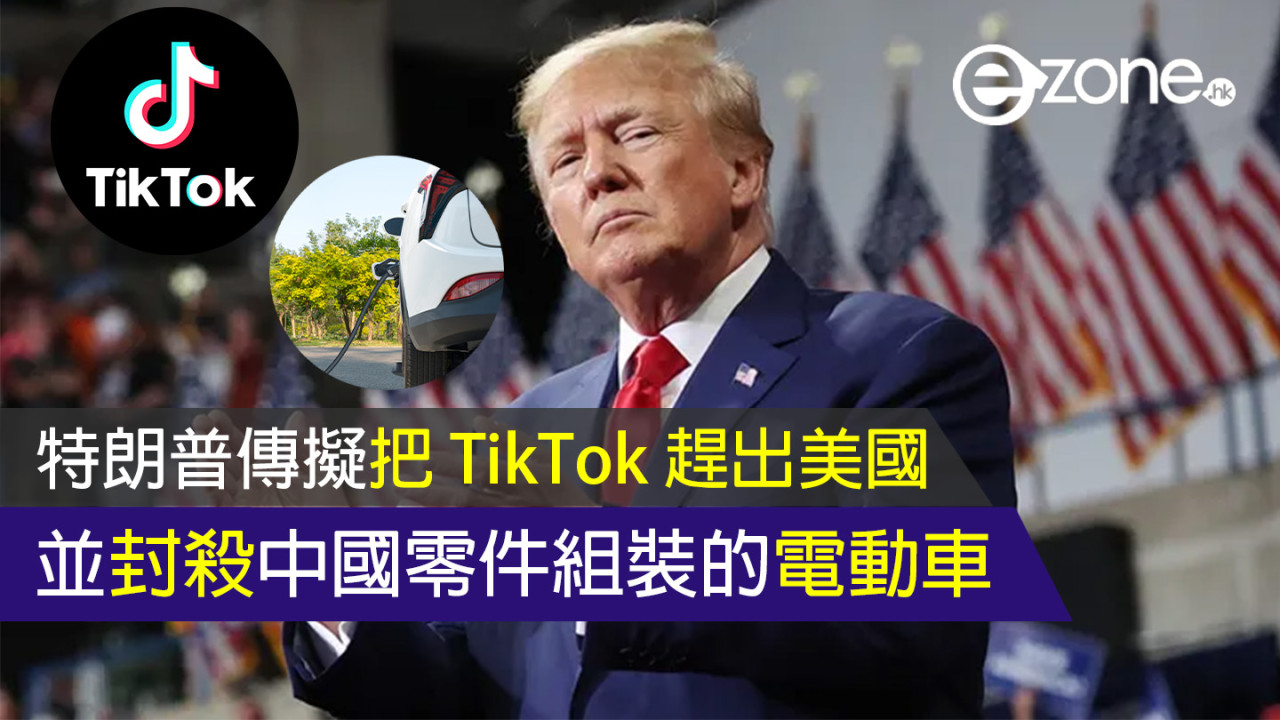 特朗普傳擬封殺中國電動車 並把 TikTok 趕出美國