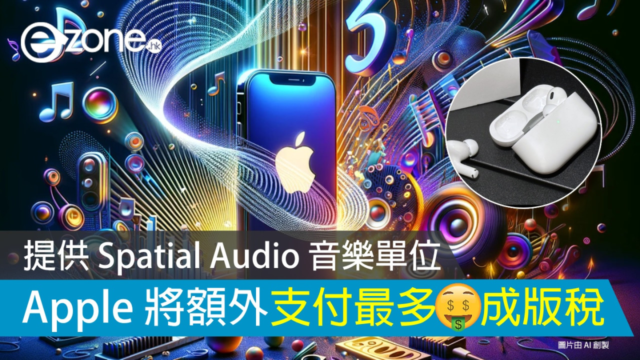 Apple 將為提供 Spatial Audio 音樂單位！額外支付最多幾成版稅？