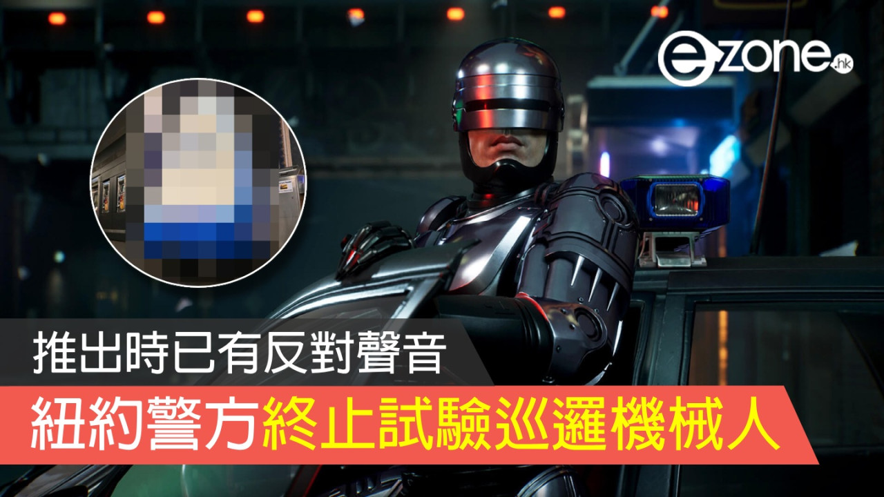 紐約警方終止試驗巡邏機械人 推出時已有反對聲音