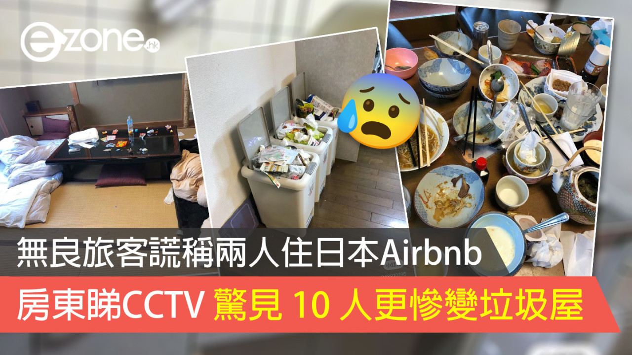 無良旅客謊稱兩人住日本Airbnb 房東睇CCTV 驚見 10 人更慘變垃圾屋