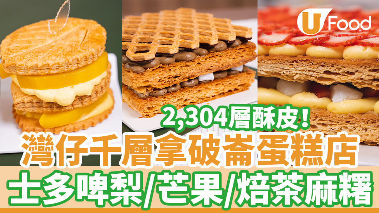 灣仔拿破崙蛋糕店「百子」　2,304層酥皮！芒果／士多啤梨／焙茶麻糬
