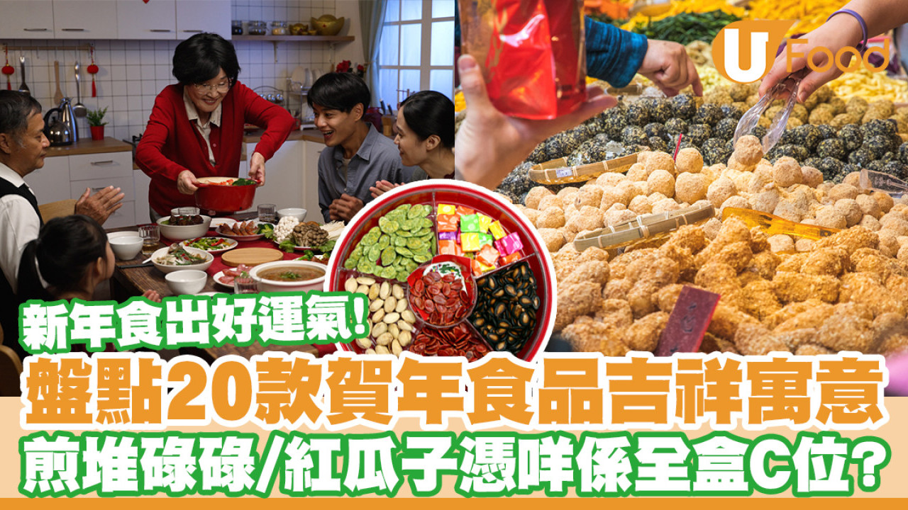 賀年食物意頭｜20款新年好意頭賀年食品　煎堆寓意金銀滿屋／新年吃出好運氣！