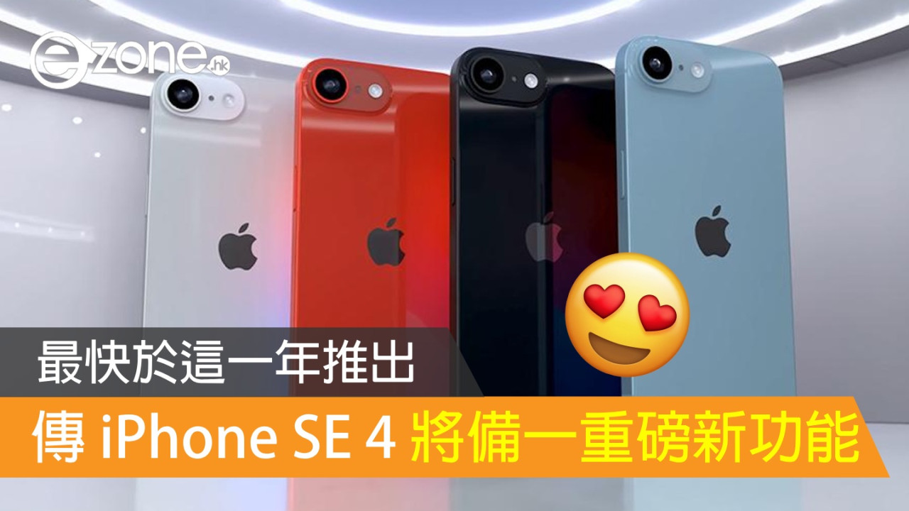 傳 iPhone SE 4 將備一重磅新功能！最快於這一年推出！