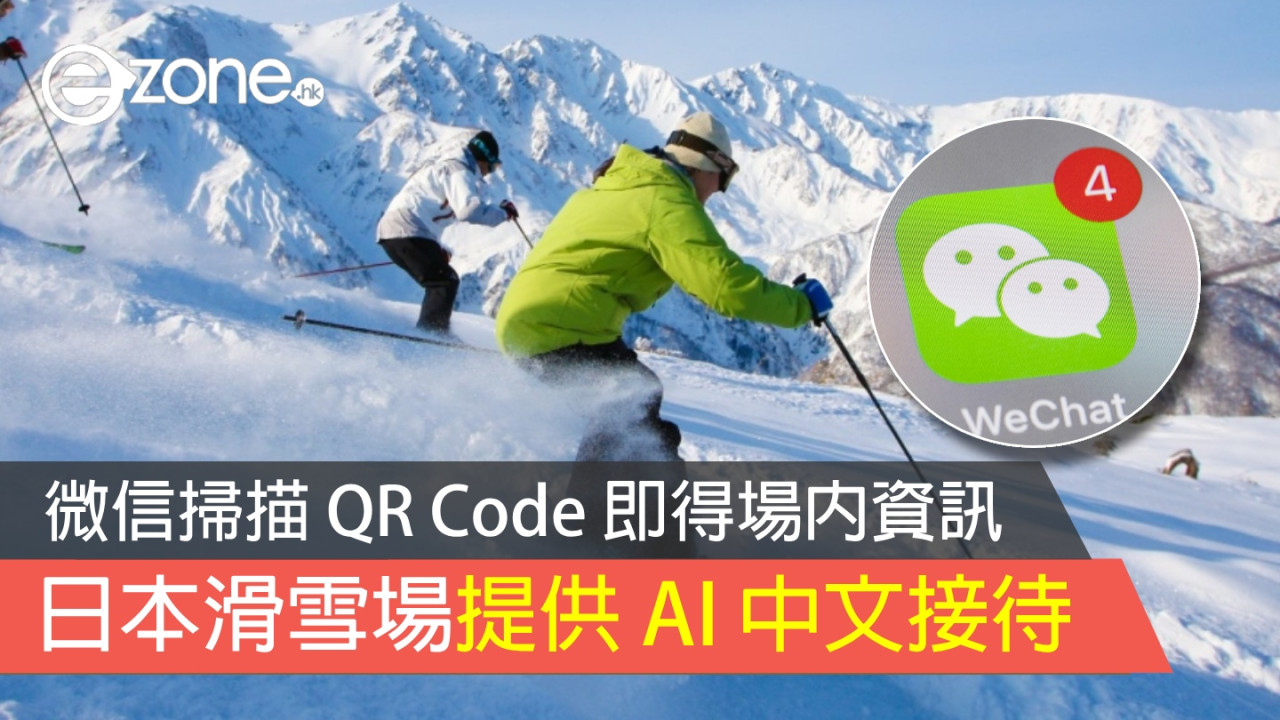 日本滑雪場提供 AI 中文接待 微信掃描 QR Code 即得場內資訊