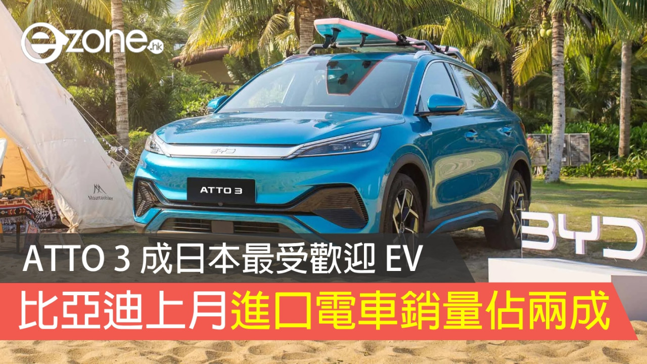 比亞迪日本上月進口電動車銷量佔兩成  ATTO 3 成最受歡迎 EV