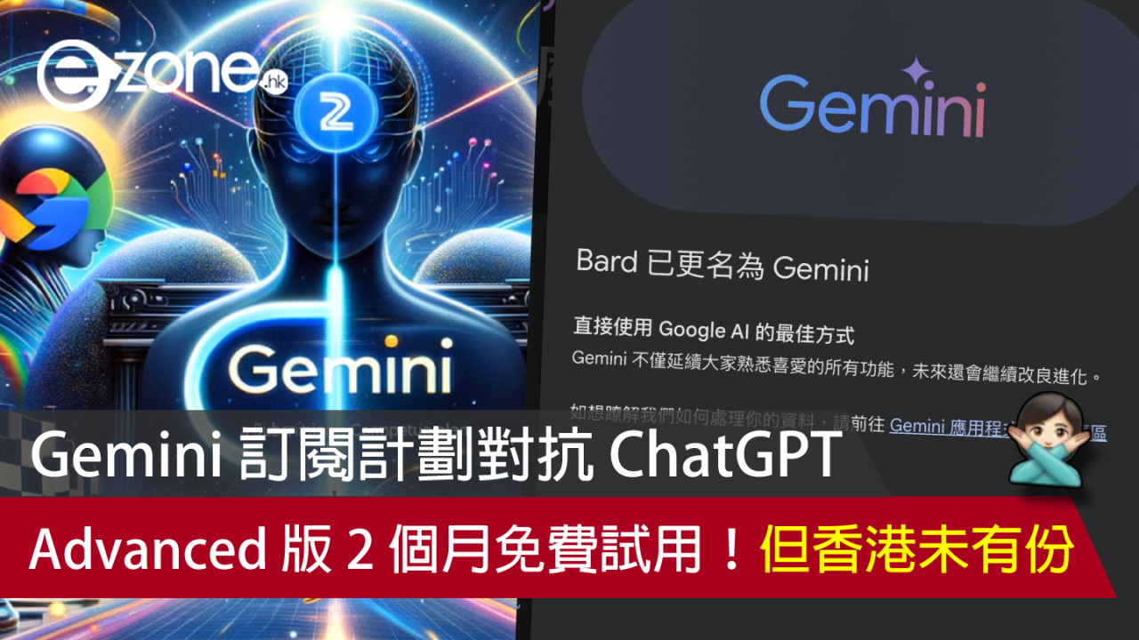 Gemini 訂閱計劃對抗 OpenAI ChatGPT！Advanced 版設 2 個月免費試用但香港未有份