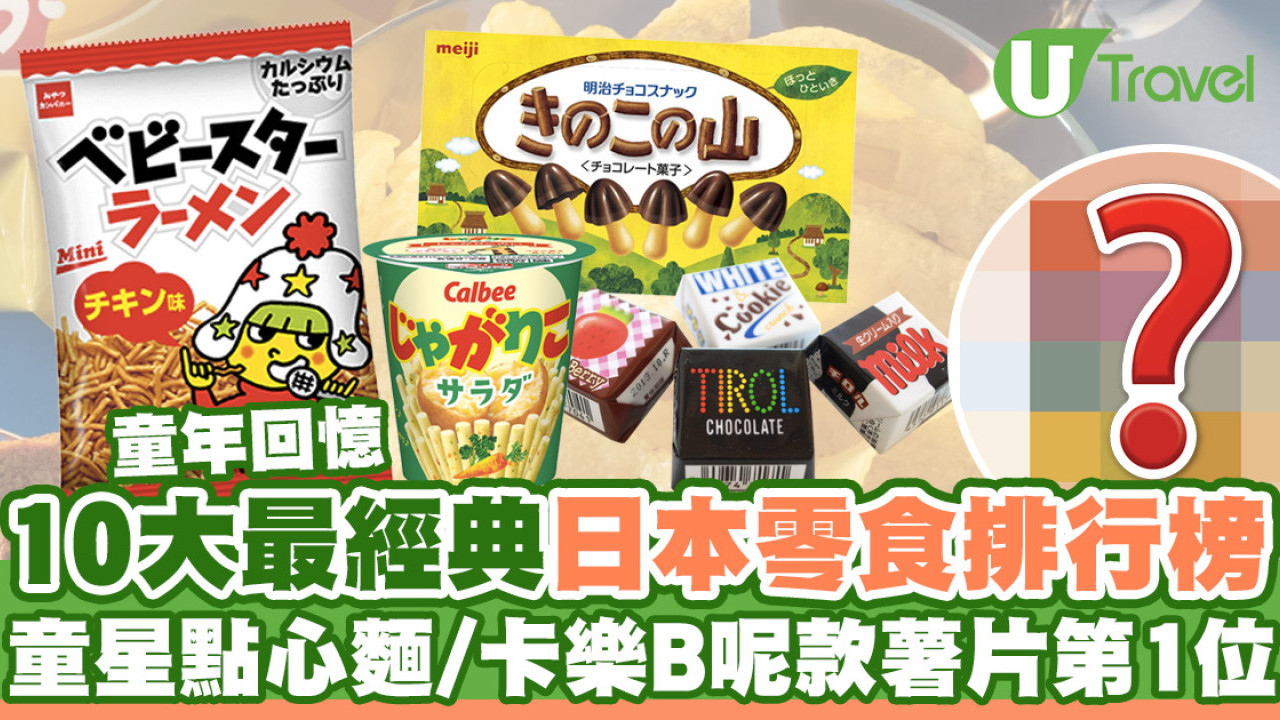 10大最經典日本零食排行榜  卡樂B佔3位／童年回憶點心麵都上榜！
