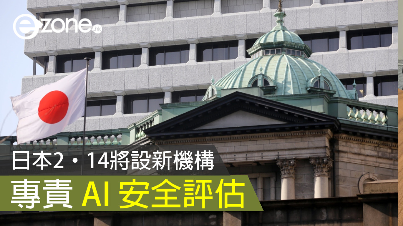 日本 2‧14 將設新機構 專責 AI 安全評估