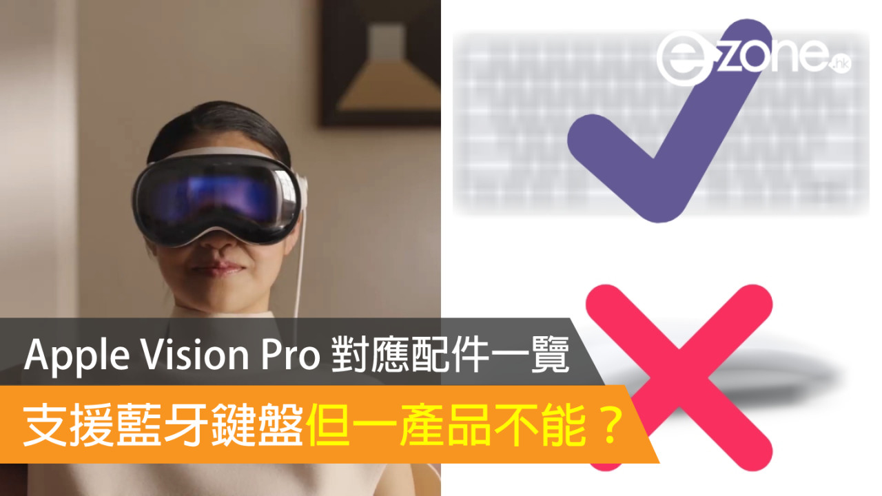 Apple Vision Pro 對應配件一覽 支援藍牙鍵盤但一產品不能？