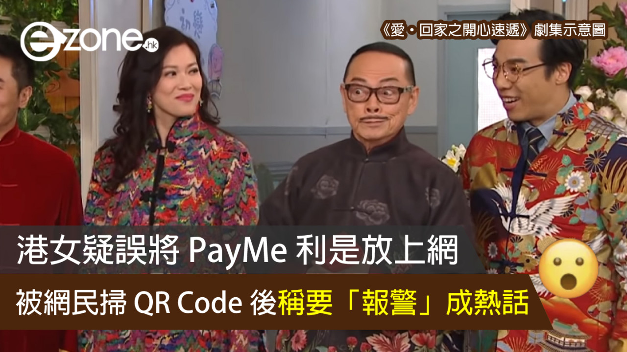 港女疑誤將 PayMe 利是放上網  被網民掃 QR Code 後稱要「報警」成熱話