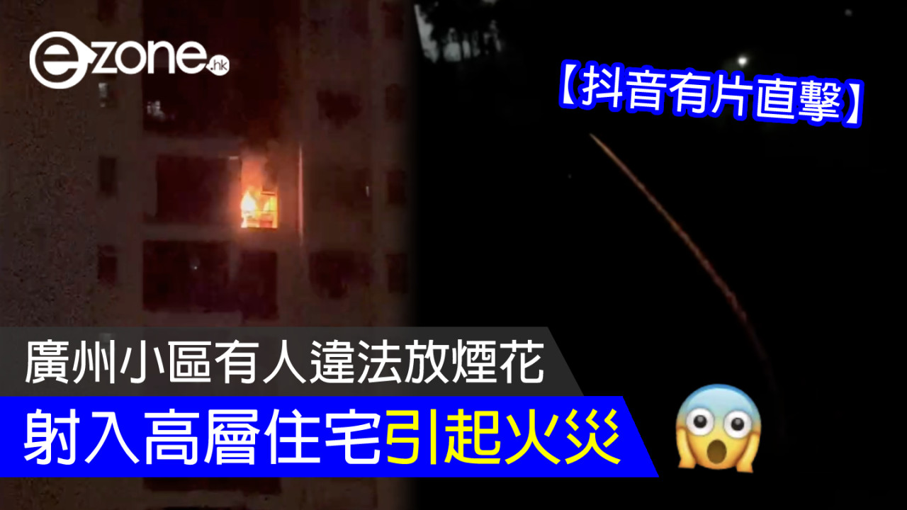 廣州小區有人違法放煙花 射入高層住宅引起火災【抖音有片直擊】