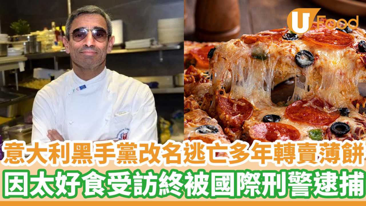 意大利黑手黨改名逃亡16年轉賣薄餅 因太好食受訪終被國際刑警逮捕