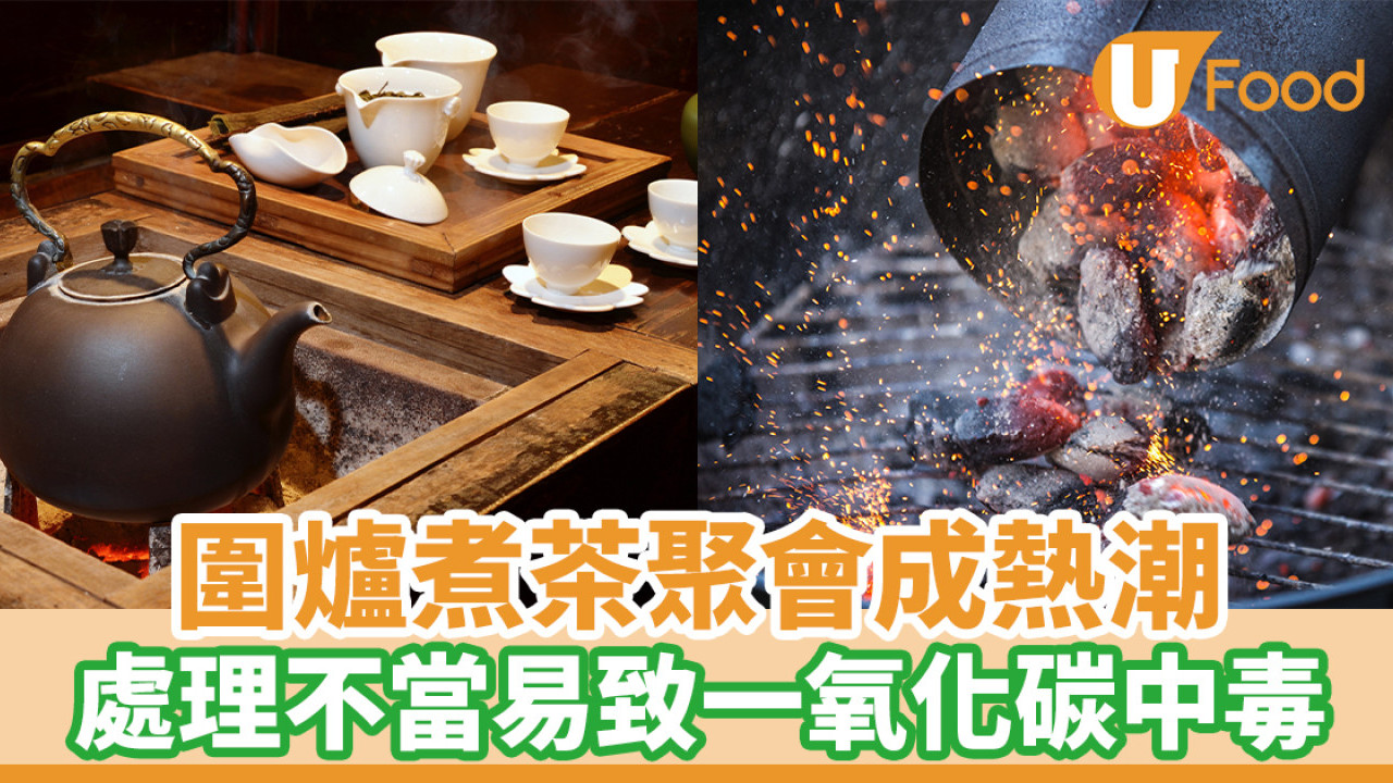 「圍爐煮茶」聚會成熱潮 處理不當易致一氧化碳中毒