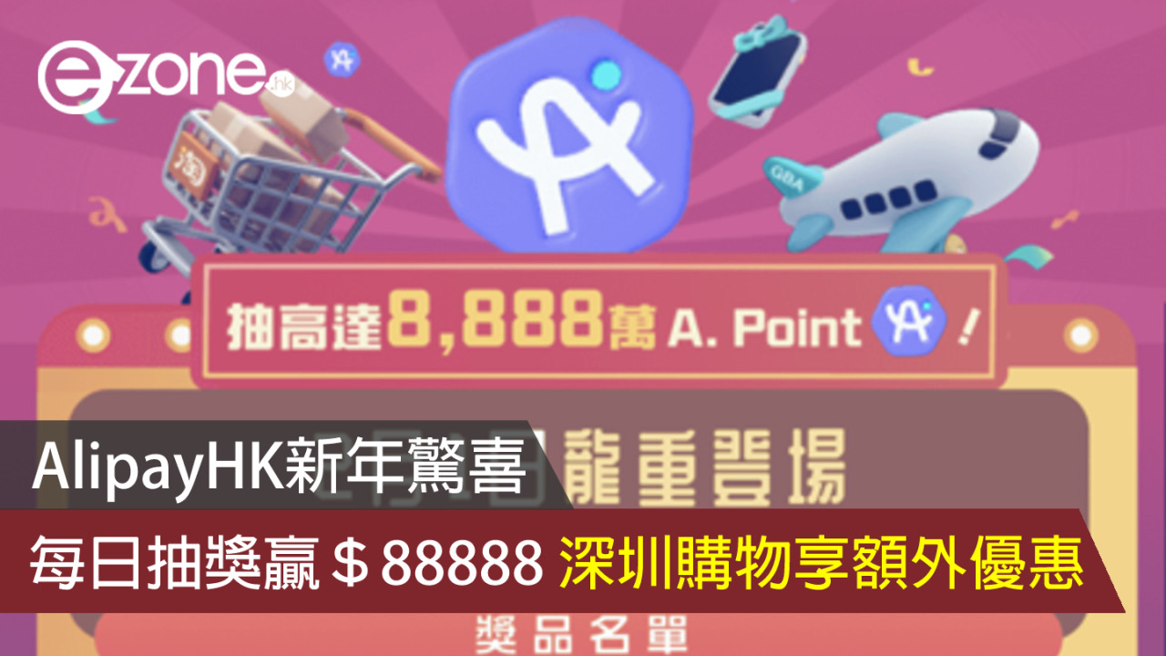 AlipayHK新年驚喜 每日抽獎贏＄88888 深圳購物享額外優惠