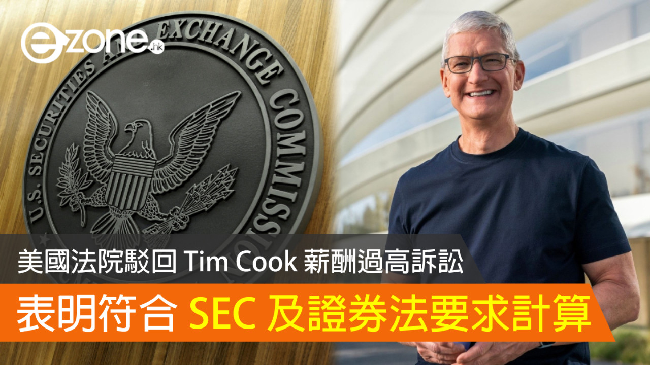 美國法院駁回 Tim Cook 薪酬過高訴訟 表明符合 SEC 及證券法要求計算