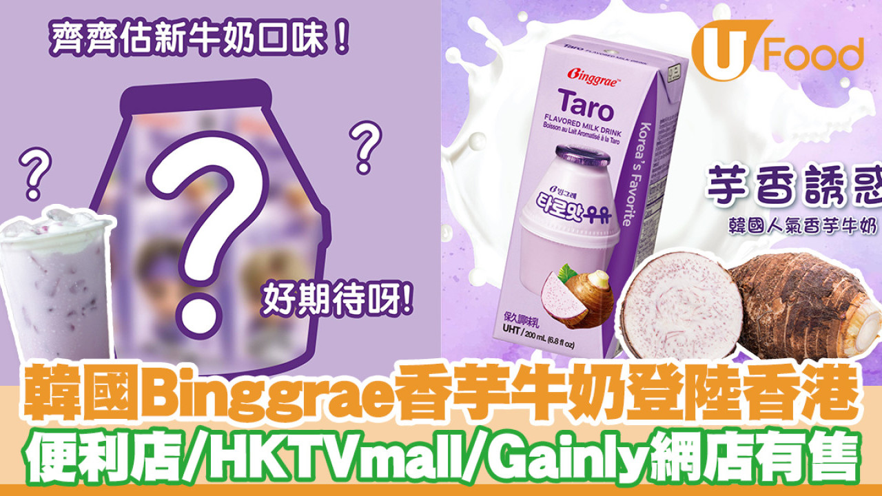 7-11便利店新出Binggrae韓國香芋牛奶　夢幻粉紫色／濃厚芋頭香