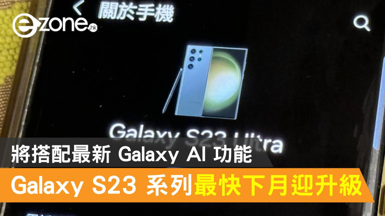 Samsung Galaxy S23 系列最快下月迎升級！將搭配最新 Galaxy AI 功能