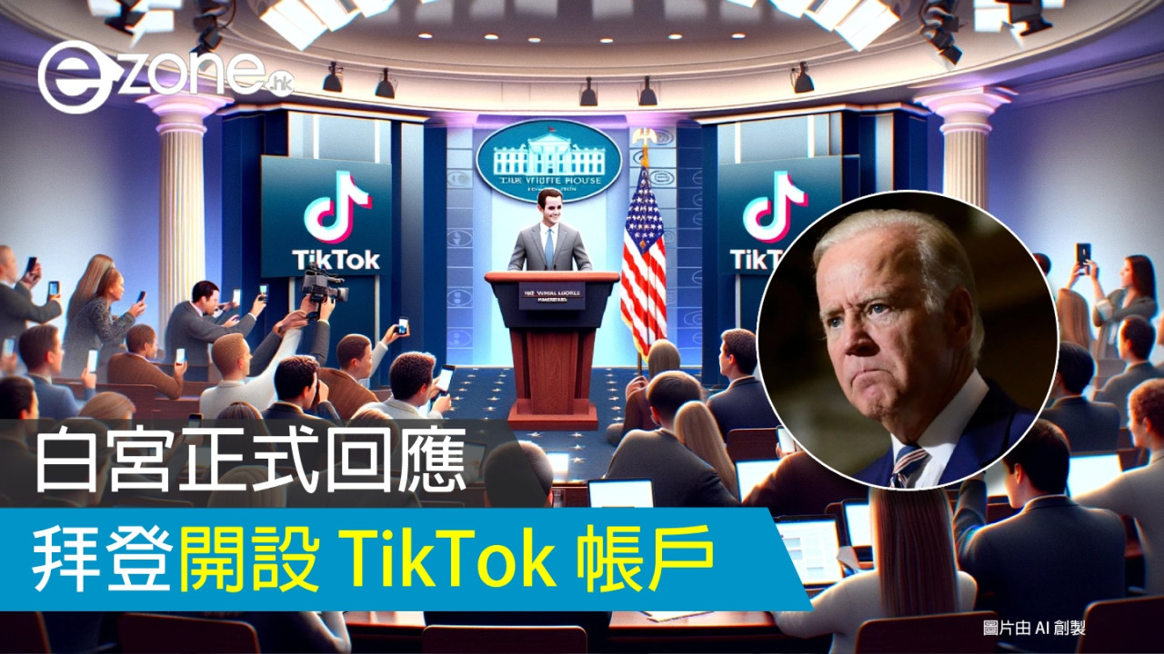 白宮回應拜登開設 TikTok 帳戶 