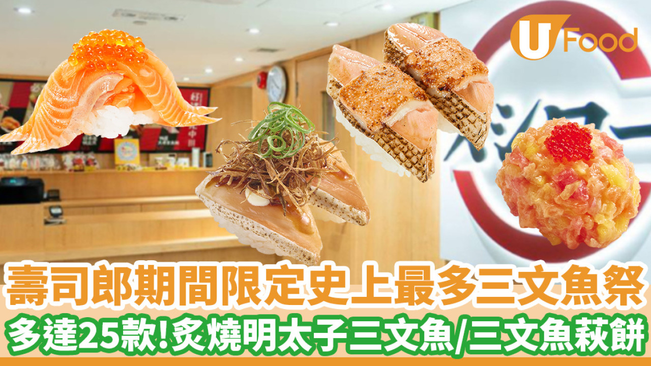 壽司郎期間限定史上最多三文魚祭 多達25款！炙燒明太子三文魚／三文魚萩餅