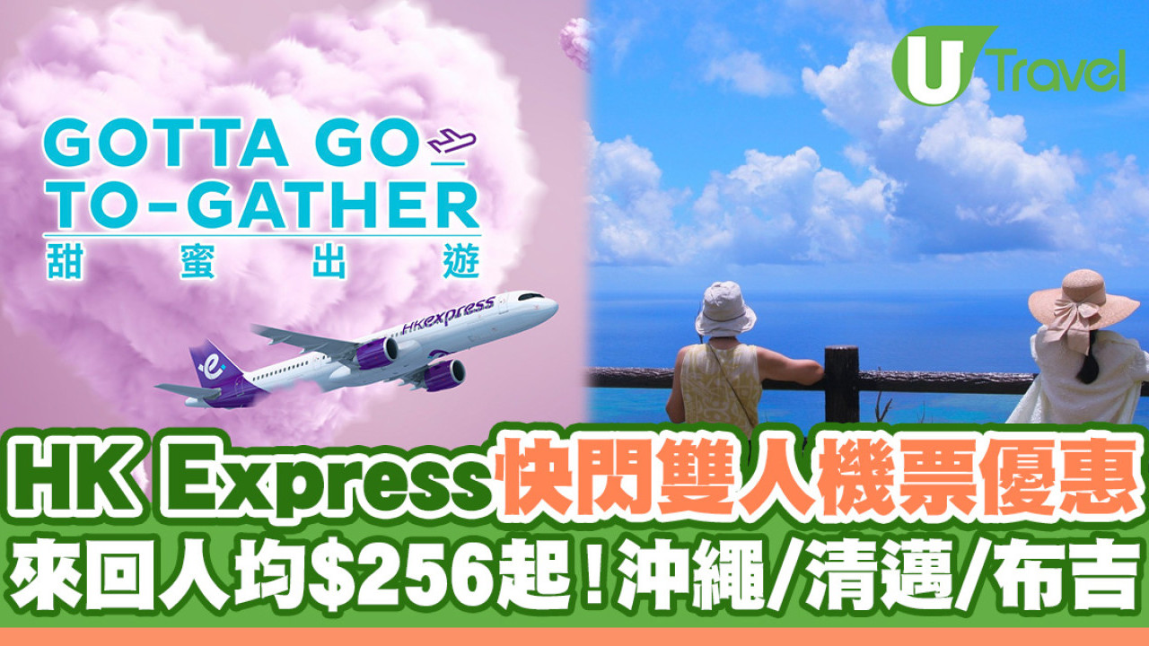 HK Express雙人機票快閃優惠！日本泰國越南4大指定航點人均最平$256