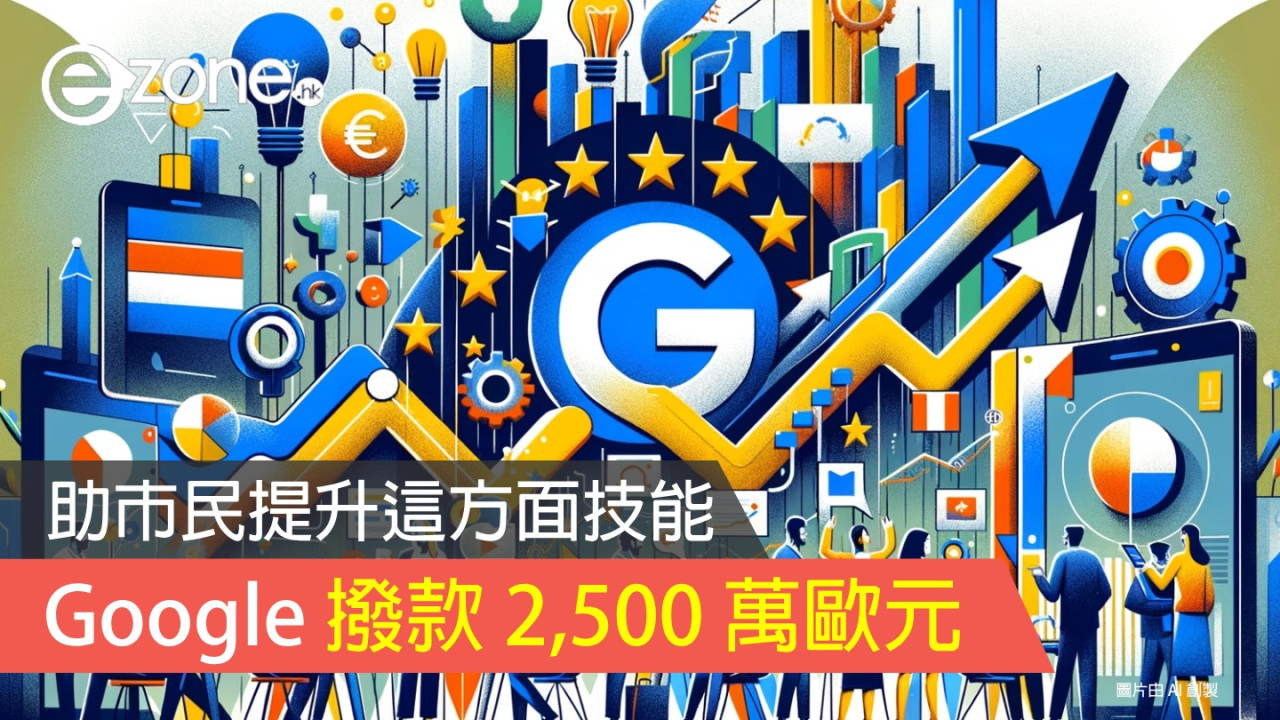 Google 撥款 2,500 萬歐元 助歐洲市民提升這方面技能