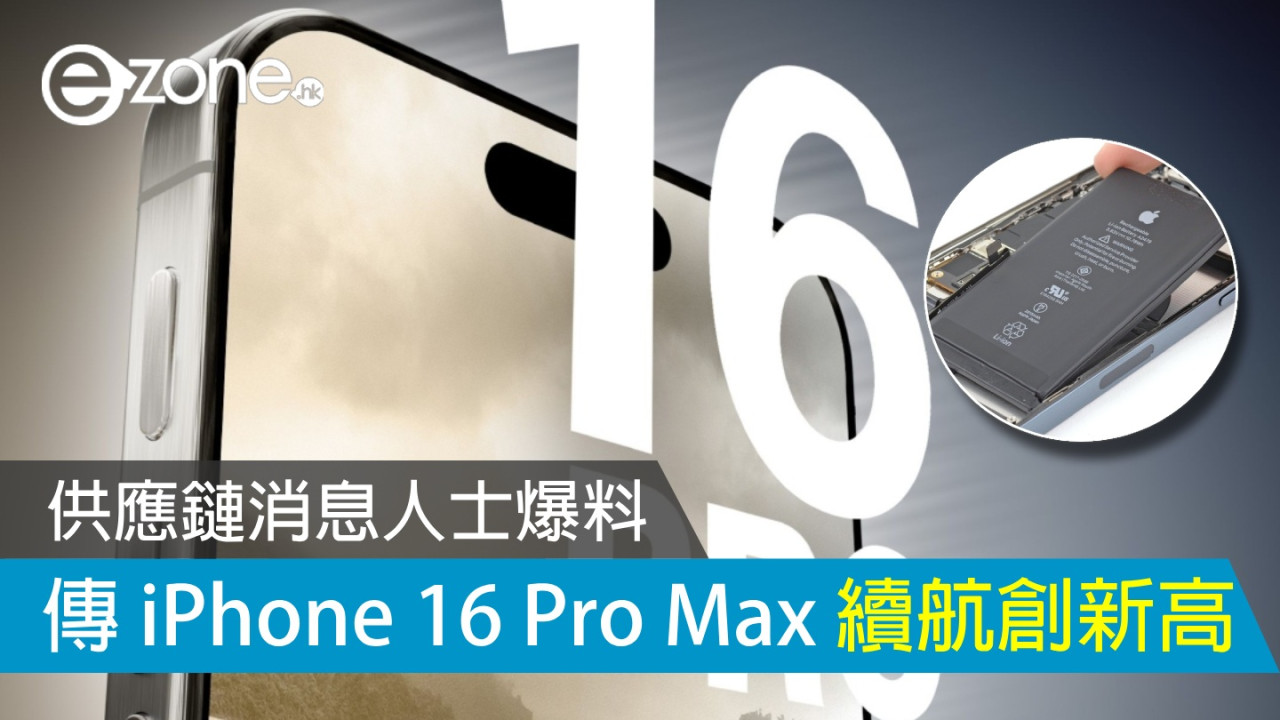 傳 iPhone 16 Pro Max 使用時間創歷史新高！供應鏈消息人士爆料！