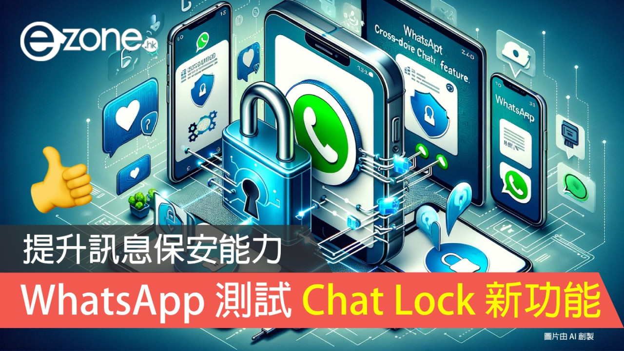 WhatsApp 測試 Chat Lock 新功能！提升訊息保安能力！