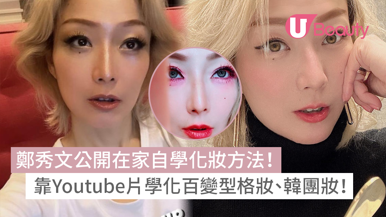 鄭秀文公開在家自學化妝方法！靠Youtube片學化百變型格妝、韓團妝！