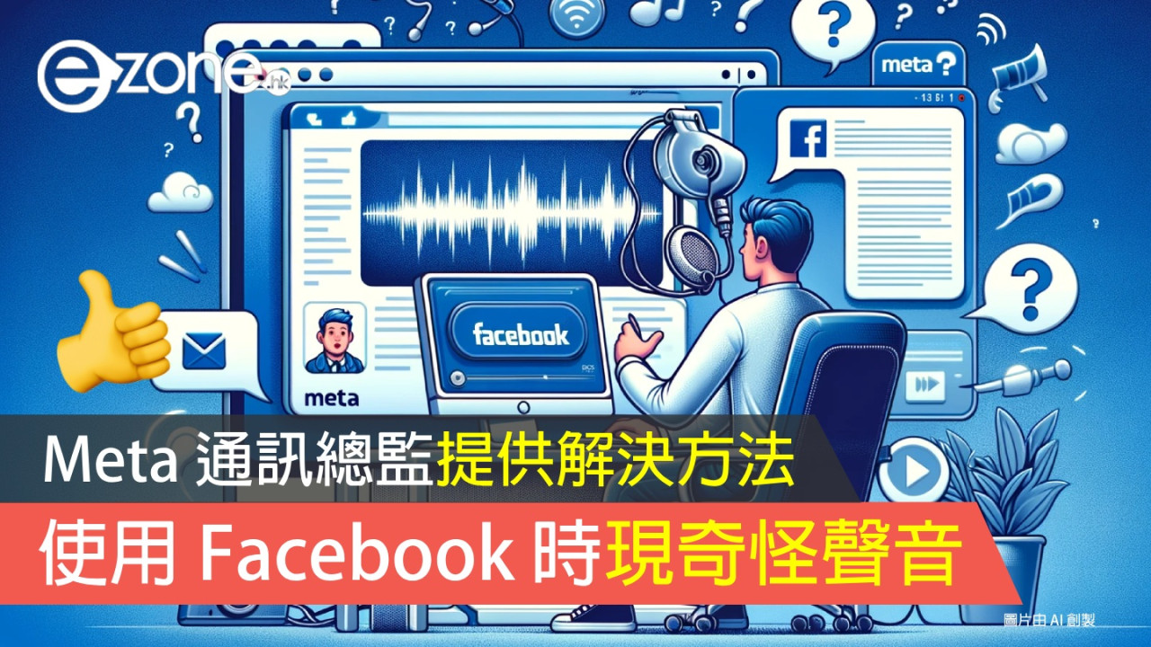 使用 Facebook 時現奇怪聲音！Meta 通訊總監親自解釋！【附臨時解決方法】